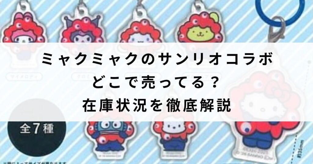 ミャクミャクのサンリオコラボはどこで売ってる？在庫状況を徹底解説