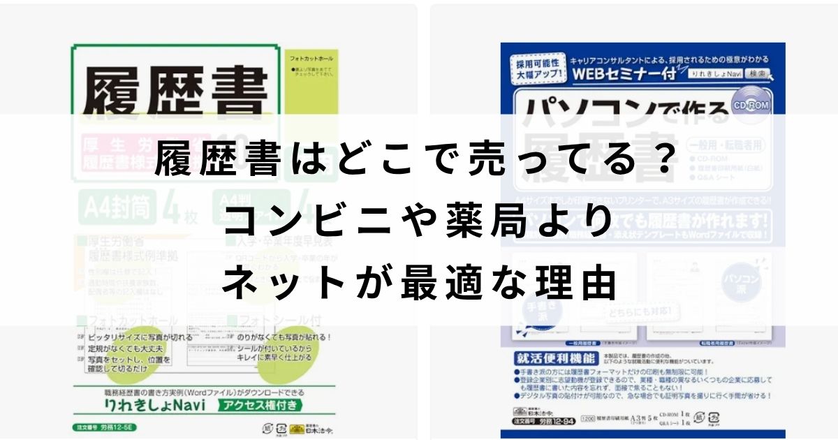 履歴書はどこで売ってる？コンビニや薬局よりネットが最適な理由